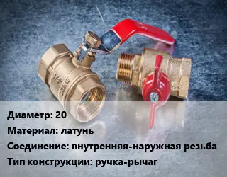 Кран металлический 20 латунь внутренняя-наружная резьба ручка-рычаг